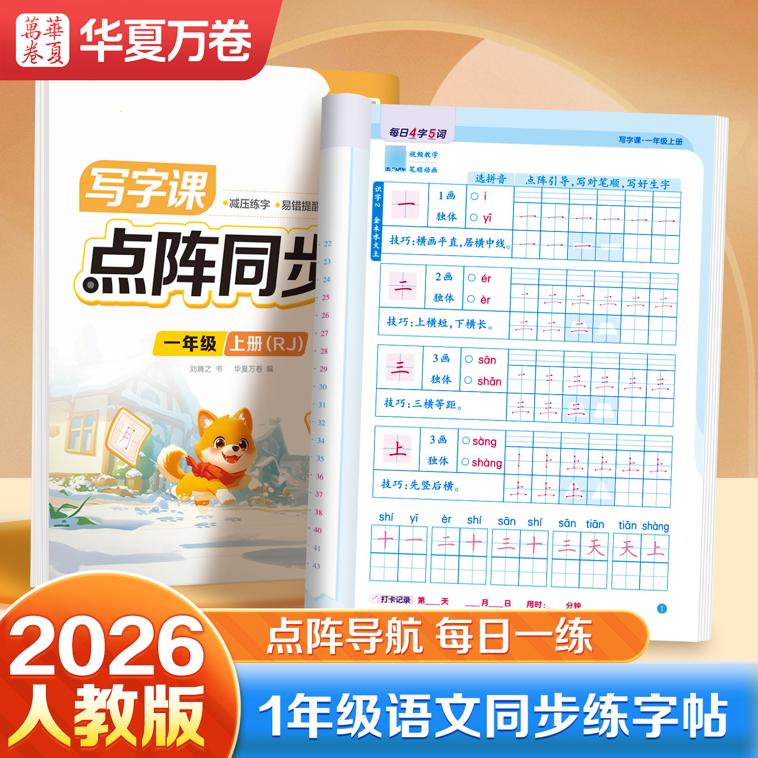2026年一年级小学生点阵练字帖语文生字同步上册下册每日一练笔画笔顺临摹描红人教版专用初学者练习写字硬笔书法练字本儿童楷书