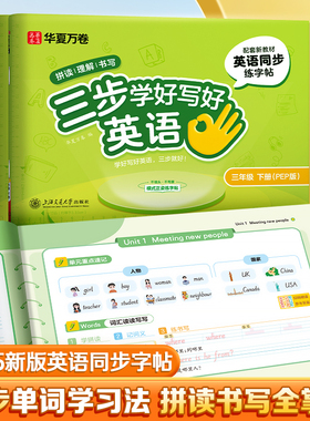 【2025新版三步学好英语写好规范字】华夏万卷三年级英语字帖上下册斜体一二四五六人教版同步练字帖小学生英文字母书写练习单词