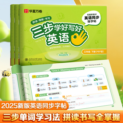 【2025新版三步学好英语写好规范字】华夏万卷三年级英语字帖上下册斜体一二四五六人教版同步练字帖小学生英文字母书写练习单词