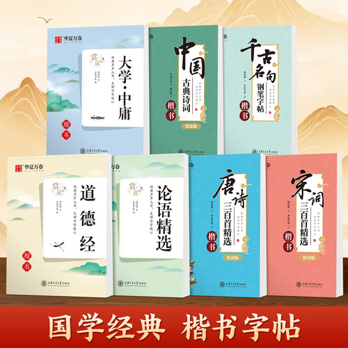华夏万卷国学经典行楷字帖唐诗宋词成人练字静心道德经古典诗词千古名句硬笔楷书练字帖中学高中大学生速成初学者描红本钢笔书法纸