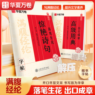 【满腹经纶】华夏万卷落笔生花出口成章状元文章正楷字帖成人练字静心硬笔书法女生字体漂亮大气楷书初高中生练字钢笔临摹练字帖