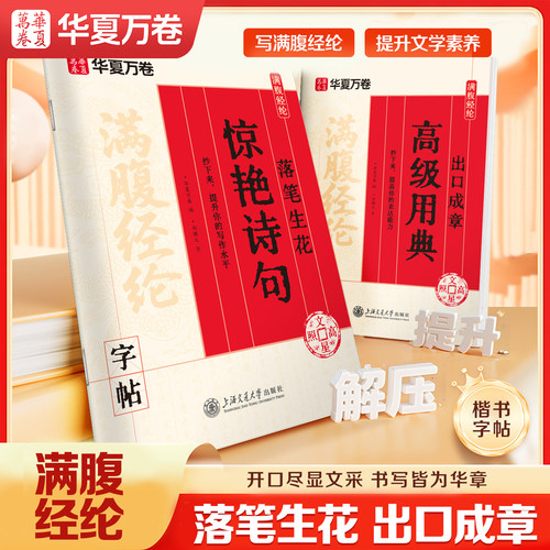 【满腹经纶】华夏万卷楷书练字帖