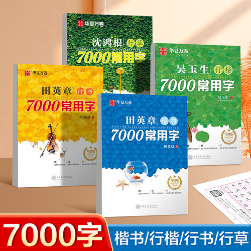 田英章楷书7000常用字成人练字字帖吴玉生行楷字帖女生漂亮字体静心大气字帖硬笔书法速成连笔字控笔训练每日一练临摹字帖华夏万卷