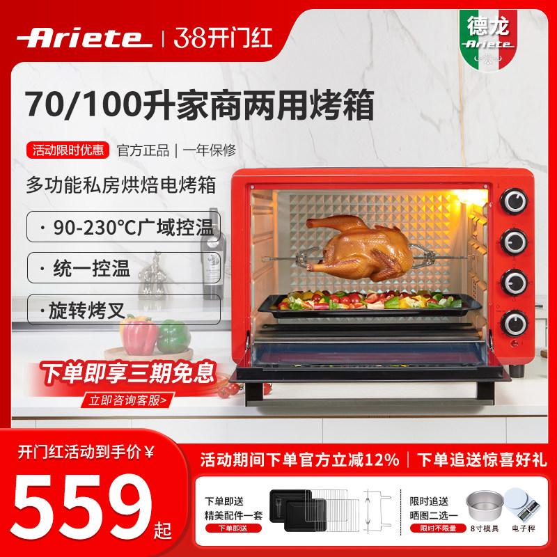 德龙Ariete商用烤箱大容量100L多功能家用电烤箱70L大型私房烘焙