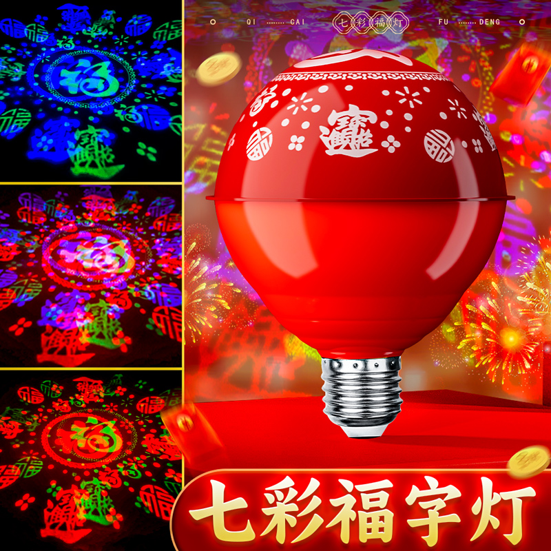 七彩旋转福字灯春节过年节日气氛氛围灯变色装饰灯七彩发财福字灯