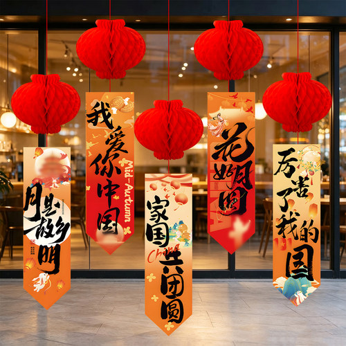中秋氛围国庆装饰布置灯笼挂布商场店铺橱窗幼儿园活动吊饰条幅