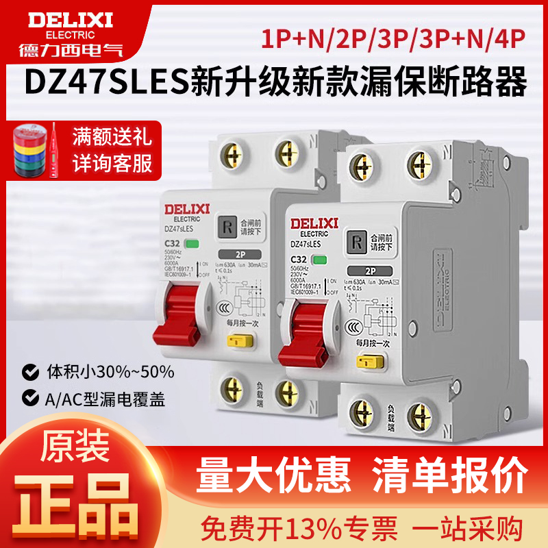 德力西漏电保护器漏保新升级