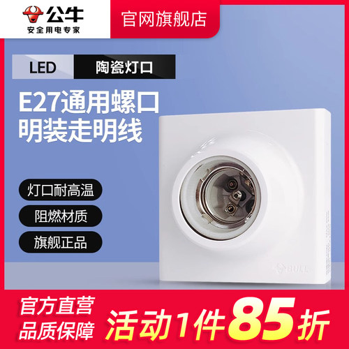 公牛明装灯泡底座官网旗舰店