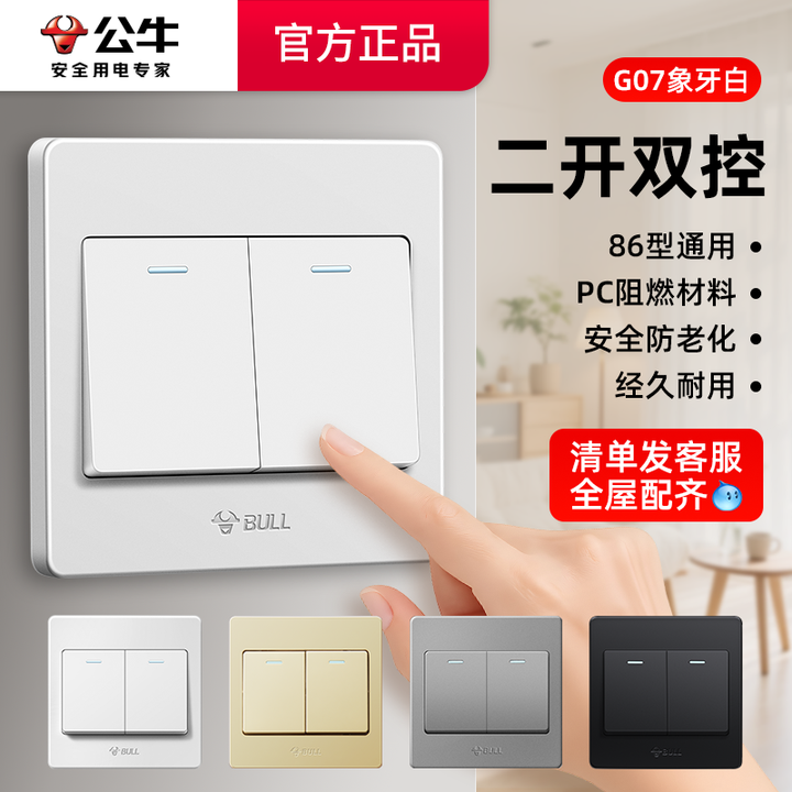 公牛开关面板双开床头开关G07