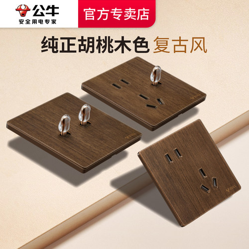 公牛胡桃色拨杆复古开关86型五孔