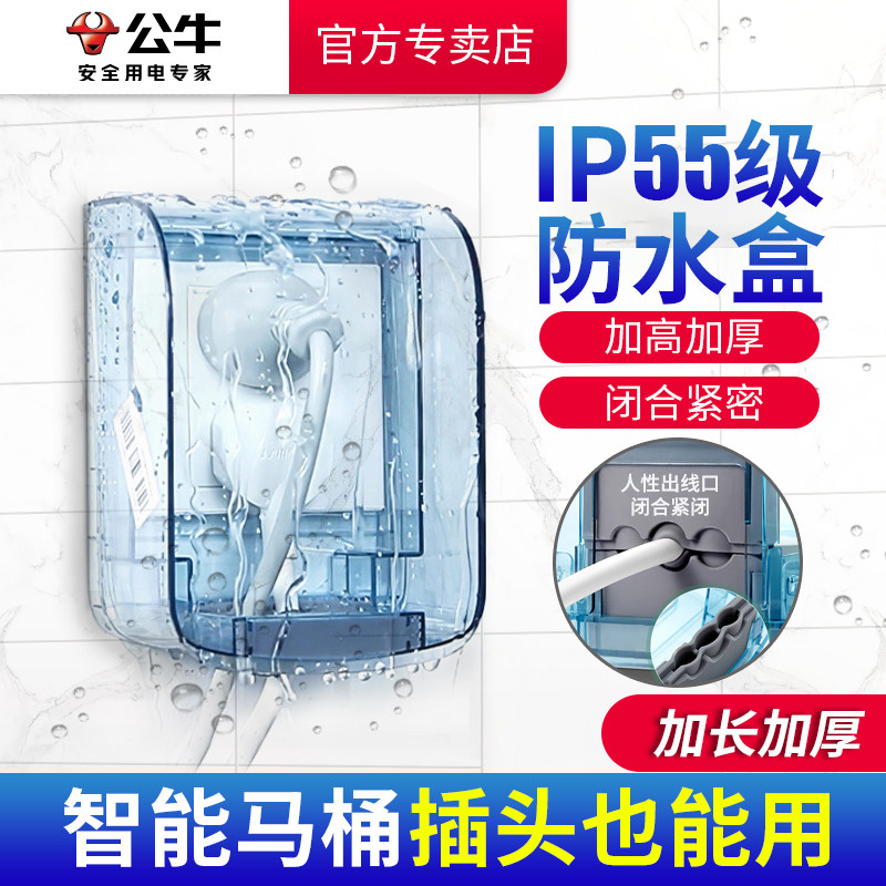 公牛防水插座防水罩电源防溅盒户外带开关保护罩浴室卫生间防水盒
