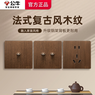 公牛胡桃色插座木纹开关复古面板中古风双开双控中式单开五孔按钮