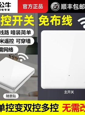 公牛免布线单控改双控开关面板一开双开三开轻智能无线遥控家用