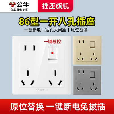 公牛一开八孔插座带开关86型