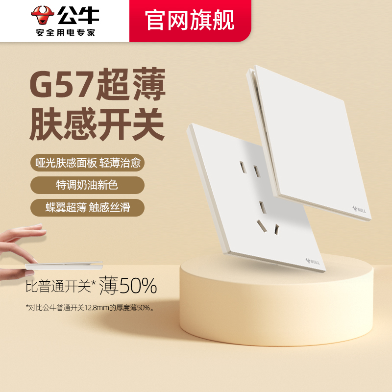 公牛米绒白暗装家用官网旗舰