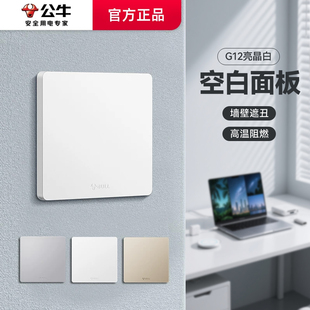 公牛空白面板g12装饰盖86型开关插座面板遮挡盖遮丑盖米绒白