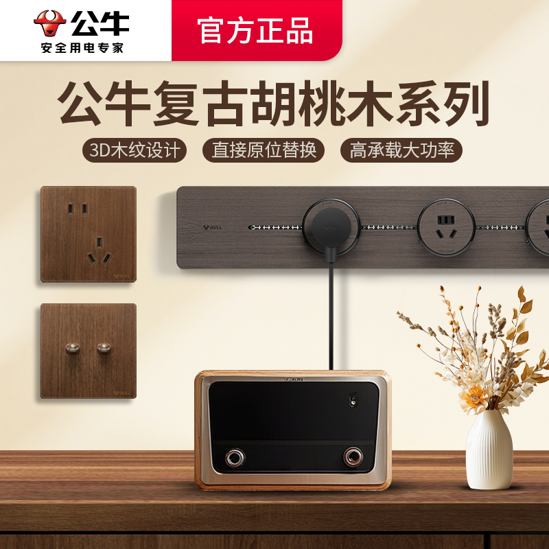 公牛轨道插座复古胡桃木拨杆开关