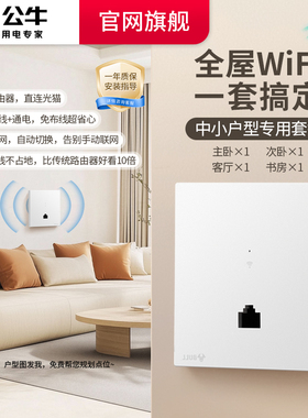 公牛墙壁WiFi插座86型无线路由器面板千兆百兆ap面板全屋wifi套装
