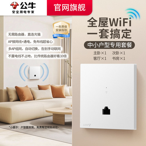 公牛墙壁WiFi插座86型无线路由器面板千兆百兆ap面板全屋wifi套装