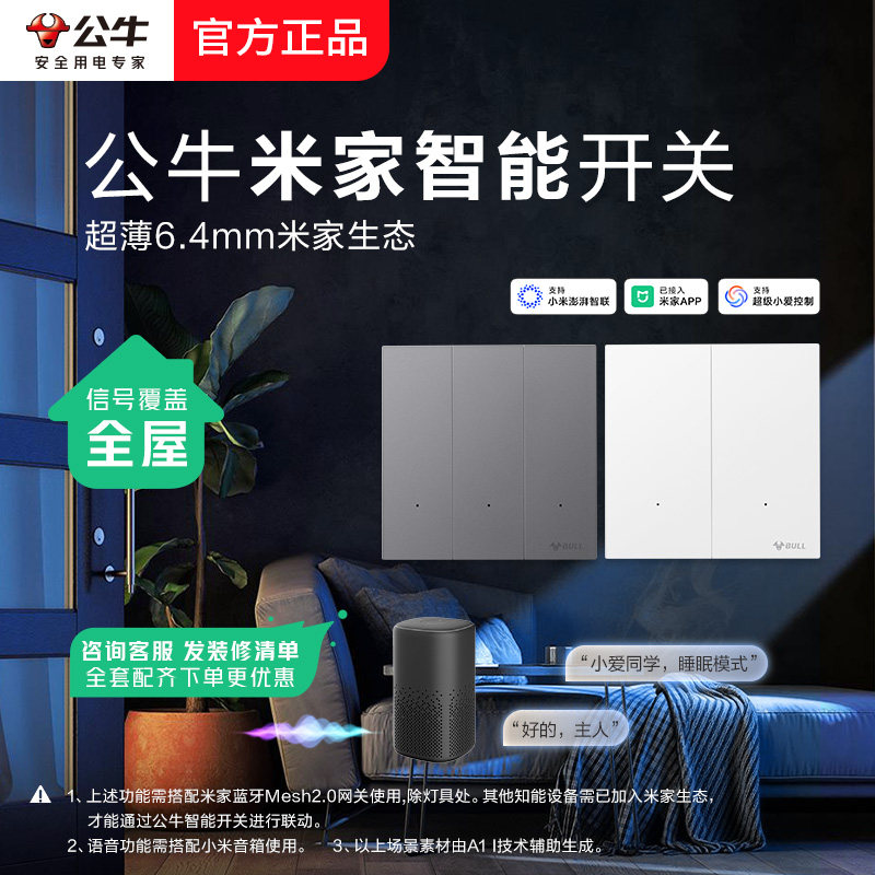 公牛开关面板智能灵犀家用墙壁
