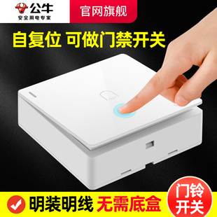 电铃门禁开关门铃自动复位家用回弹按压老式 公牛明装 开门出门按钮