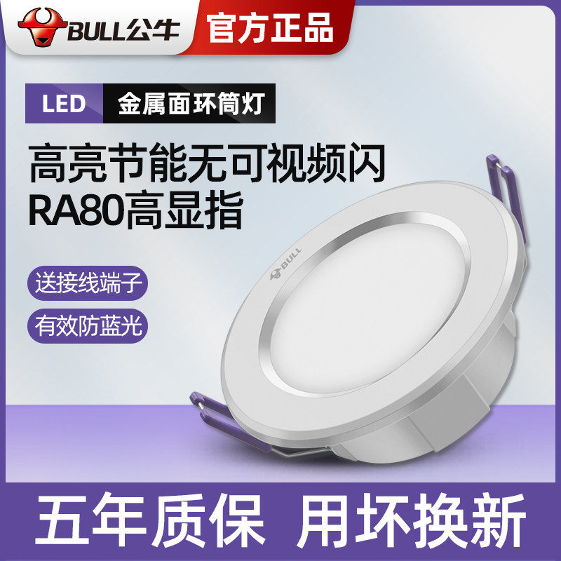 公牛嵌入式天花板led筒灯