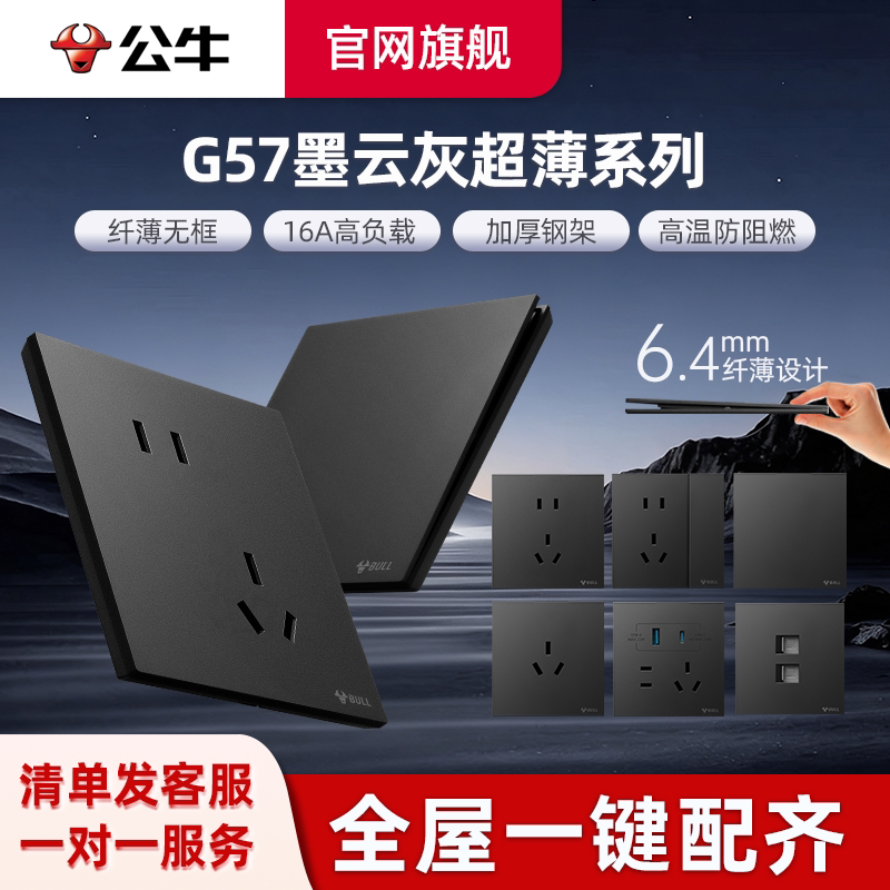 公牛g57墨云灰开关插座正品黑色面板超薄深灰色官方五孔516a旗舰