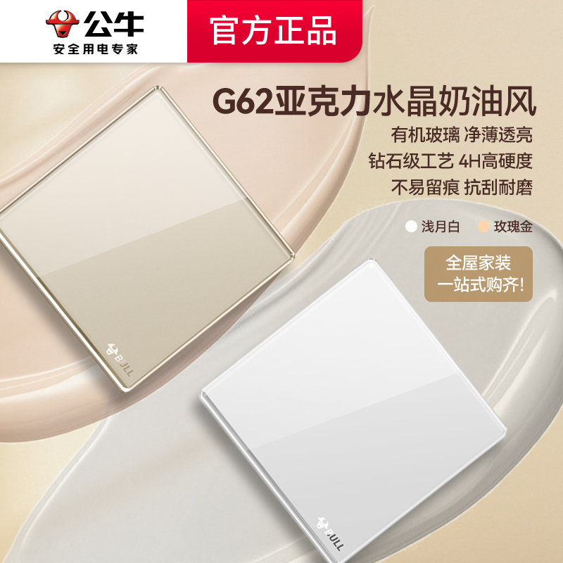 公牛亚克力玻璃开关插座面板G62