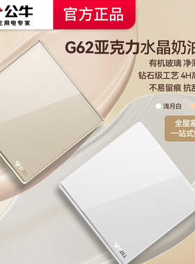 公牛亚克力开关插座面板86型家用暗装墙壁开关奶油风G62