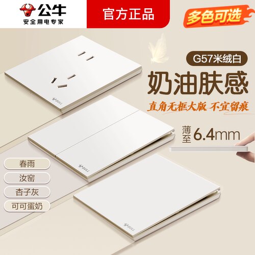 公牛g57米绒白开关插座官方旗舰