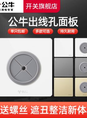 公牛出线孔面板电视墙网线光纤圆形穿线孔86型空白插座装饰盖板