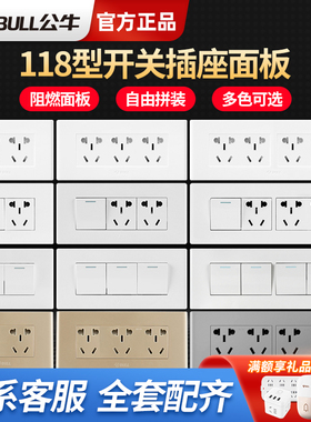 公牛118型开关插座面板多孔家用带usb墙壁暗装九孔9孔十孔十五孔