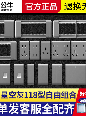 公牛开关插座118型模块边框散件功能键墙壁模块G24星空灰色大面板