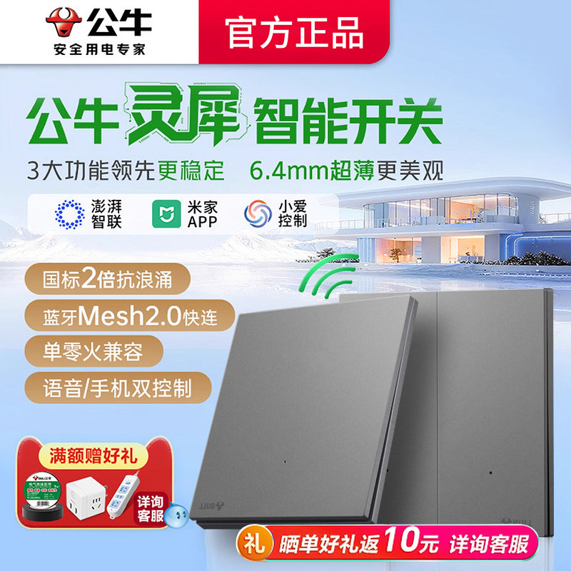 公牛开关面板智能灵犀家用墙壁