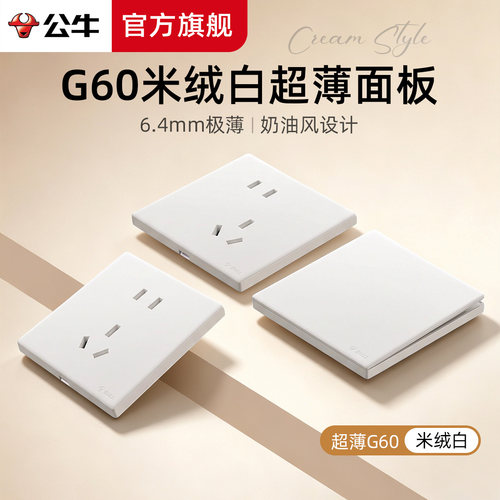 【公牛G60米绒白官方旗舰正品】