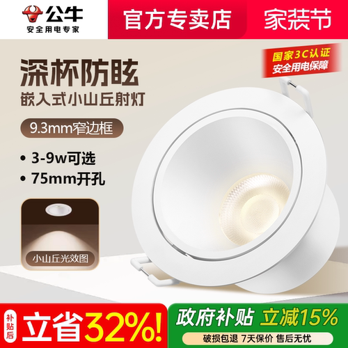 公牛射灯嵌入式小山丘灯75mm家用