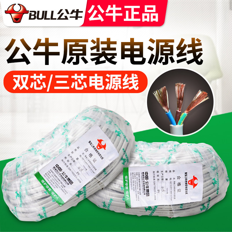 公牛电线软线3三芯铜2芯家用布线二单芯电源电缆线 护套线