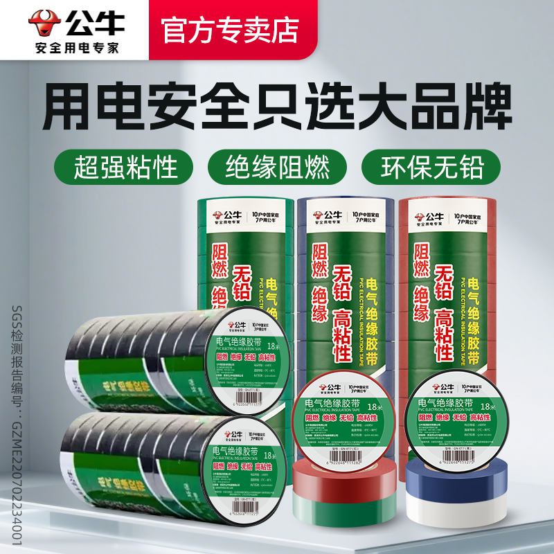 公牛电工胶布绝缘pvc电气阻燃耐高温防水超粘超强力9/18米胶带