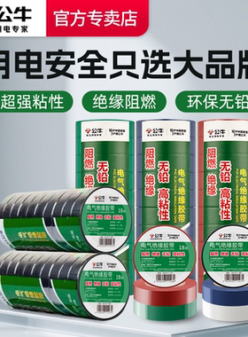 公牛电工胶布绝缘pvc电气阻燃耐高温防水超粘超强力9/18米胶带