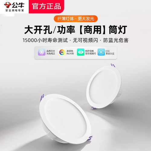 公牛led嵌入式筒灯110mm商用店铺
