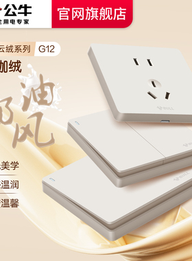 公牛g12奶绒咖开关插座面板哑光肤感奶油风五孔插座官网旗舰正品