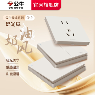 公牛g12奶绒咖开关插座面板哑光肤感奶油风五孔插座官网旗舰正品