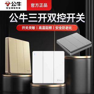 公牛三开双控开关家用酒店床头三位双控制开关面板一灯双控开关