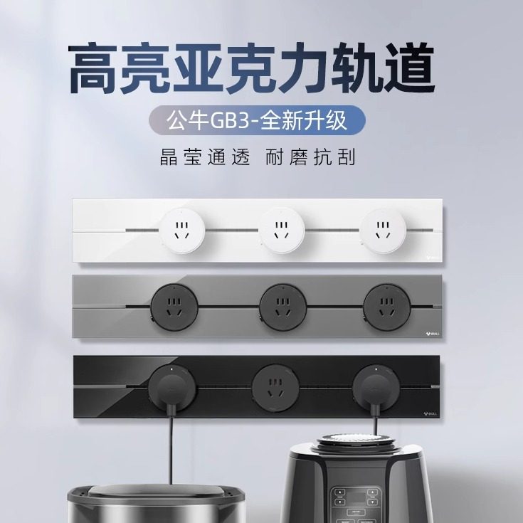 公牛可移动轨道插座家用厨房排插亚克力明装家用电力导轨8000W,电子/电工,轨道插座,淘宝优惠券,粉丝福利购,淘宝优惠卷