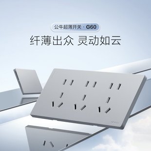 公牛G60超薄开关插座旗舰奶油暮雪白月影灰哑光磨砂大面板十五孔