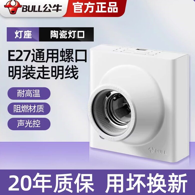 公牛陶瓷灯座86e27明装螺口通用图片