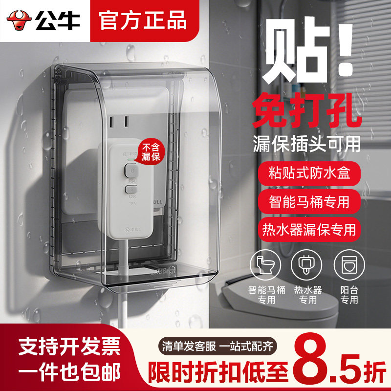 公牛插座防水罩智能马桶防水盒粘贴式卫生间专用86型浴室防溅盒