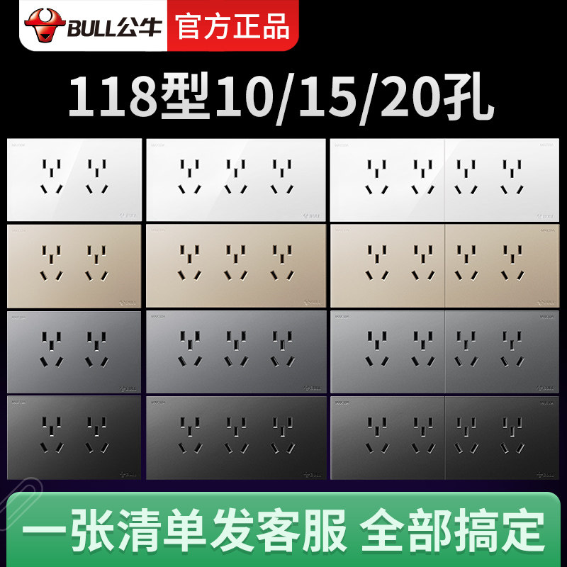 公牛118型开关插座家用带九孔9孔十五孔20孔面板多孔插板暗装墙式