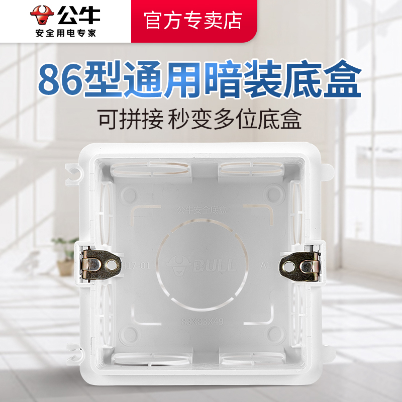 公牛暗装底盒可拼接加厚型
