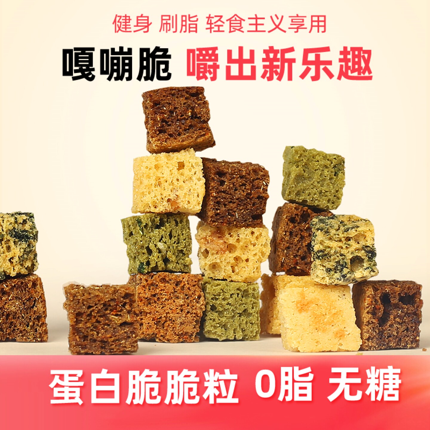无糖无油0脂肪轻食嘎嘣脆